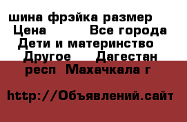 шина фрэйка размер L › Цена ­ 500 - Все города Дети и материнство » Другое   . Дагестан респ.,Махачкала г.